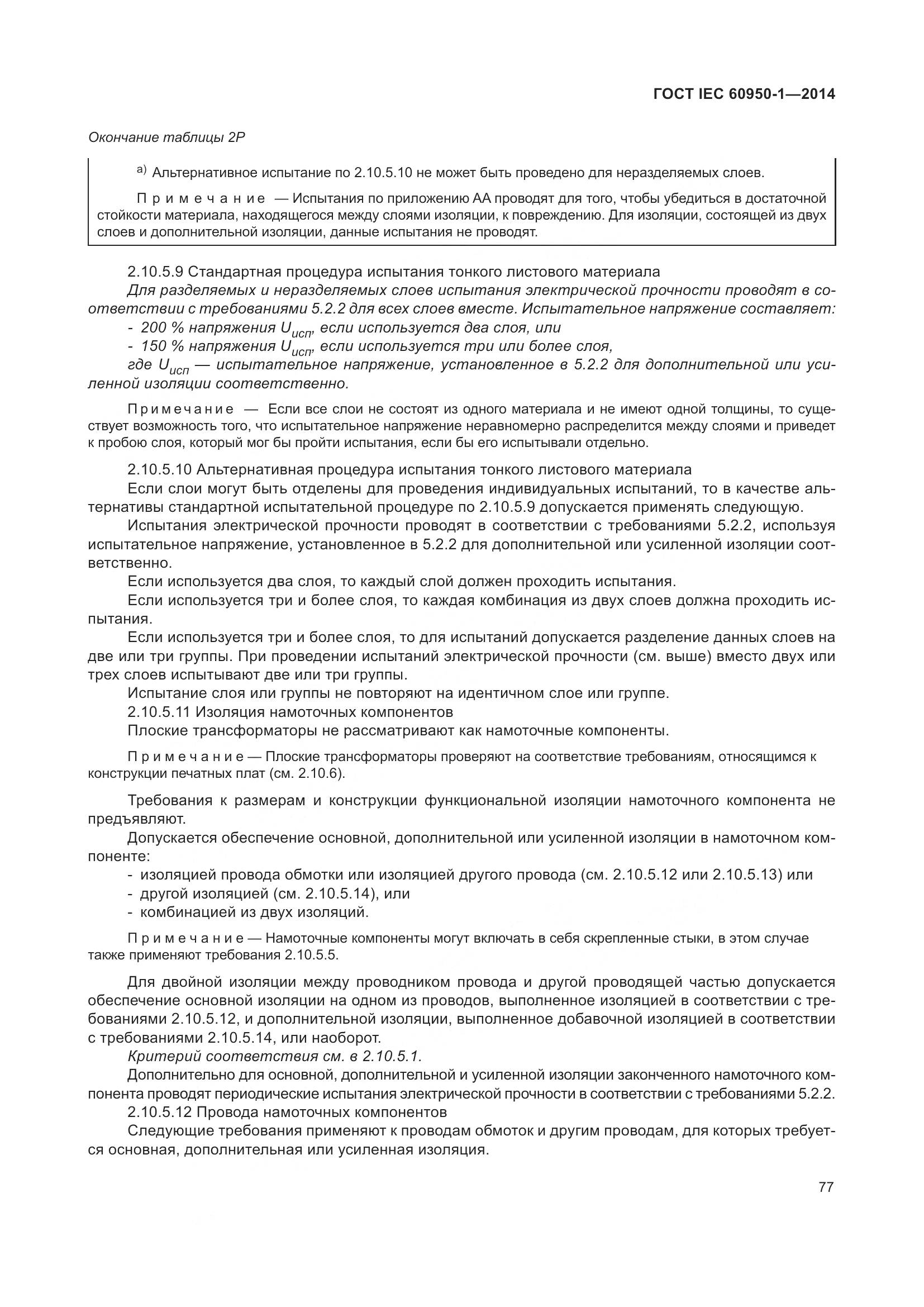ГОСТ IEC 60950-1-2014, страница 90