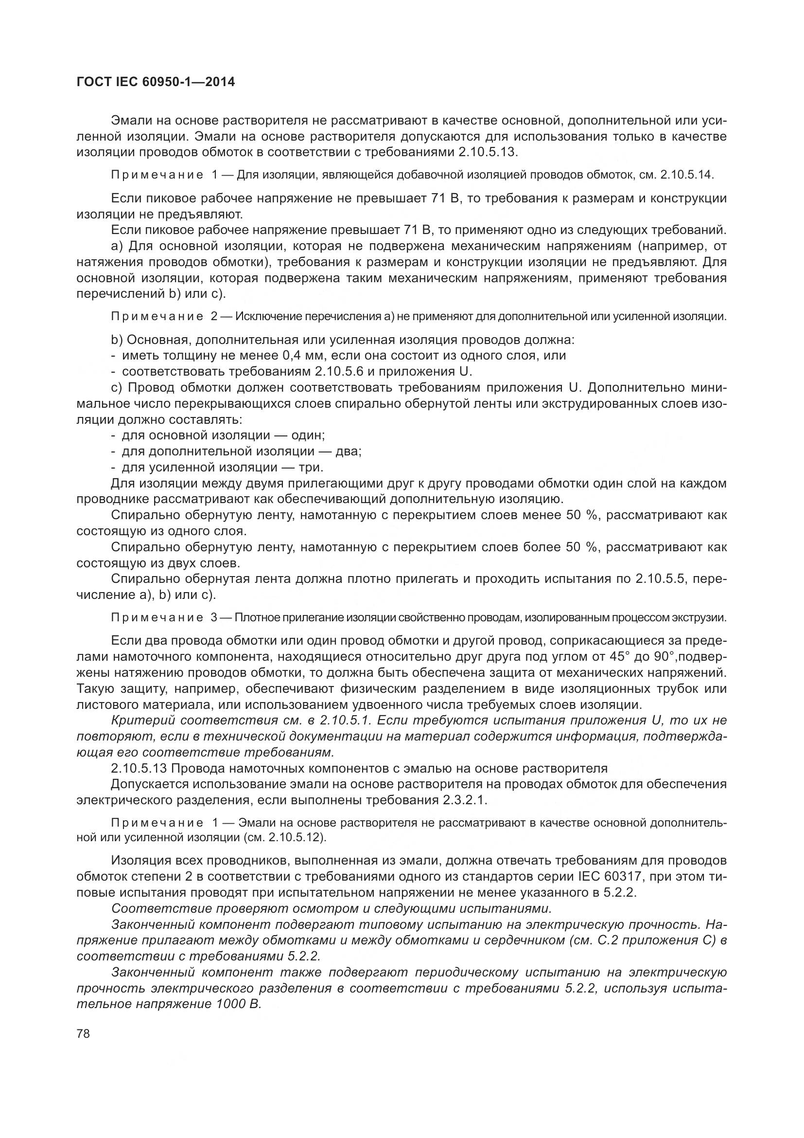 ГОСТ IEC 60950-1-2014, страница 91