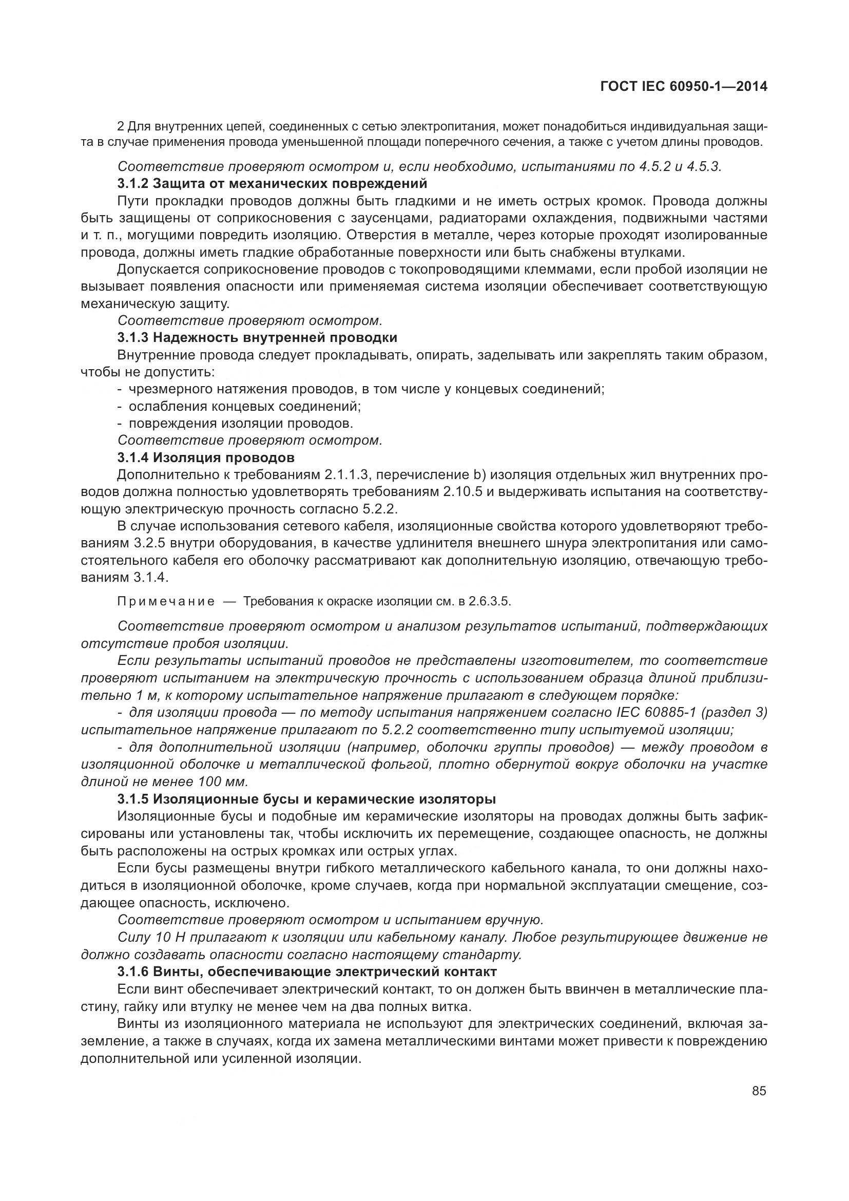 ГОСТ IEC 60950-1-2014, страница 98