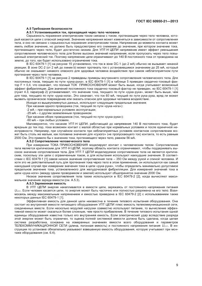 ГОСТ IEC 60950-21-2013, страница 14