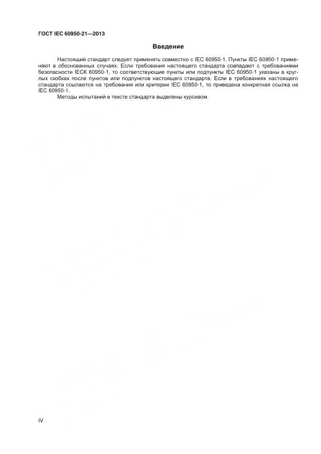 ГОСТ IEC 60950-21-2013, страница 4