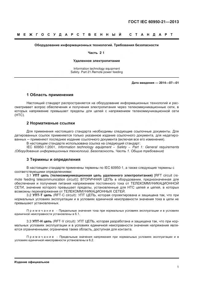 ГОСТ IEC 60950-21-2013, страница 6