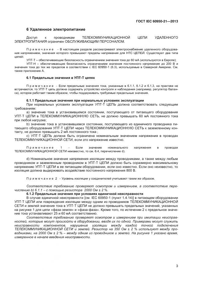 ГОСТ IEC 60950-21-2013, страница 8