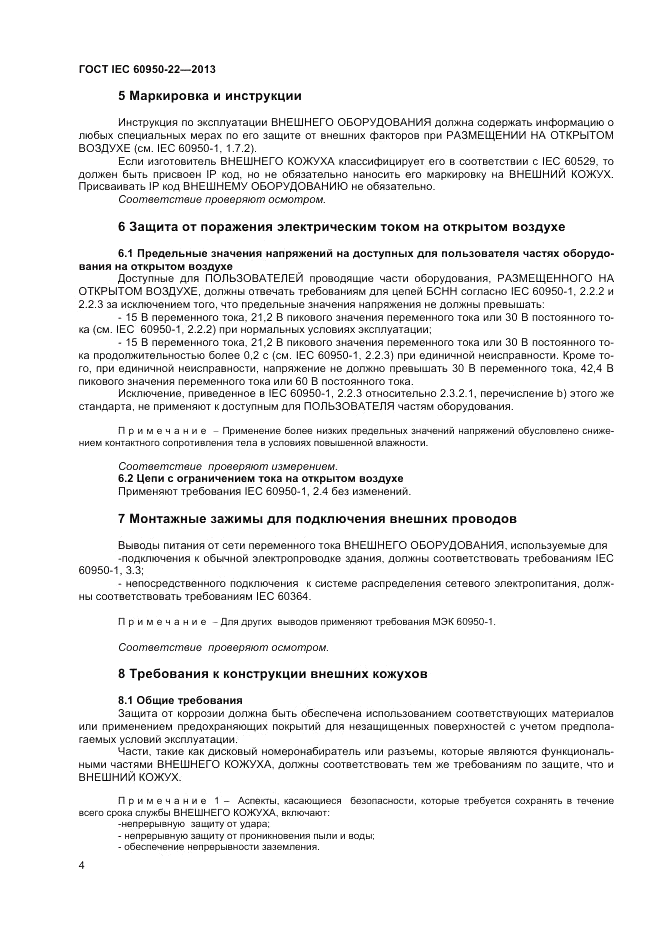 ГОСТ IEC 60950-22-2013, страница 10