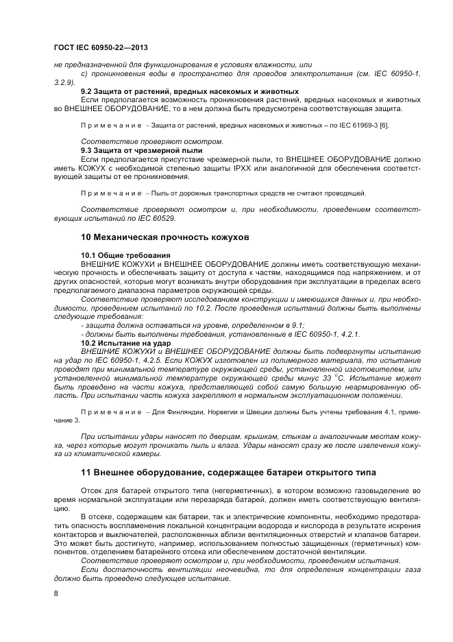 ГОСТ IEC 60950-22-2013, страница 14