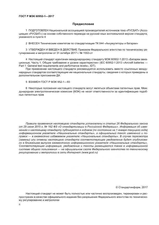 ГОСТ Р МЭК 60952-1-2017, страница 2