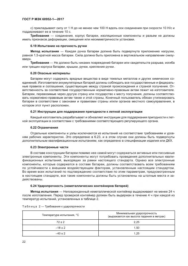 ГОСТ Р МЭК 60952-1-2017, страница 28