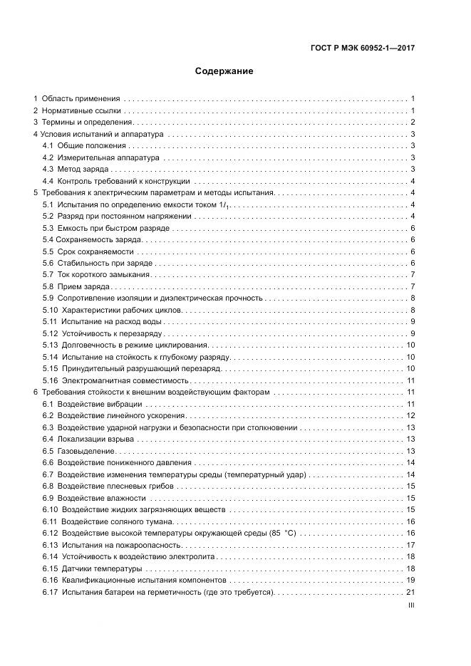 ГОСТ Р МЭК 60952-1-2017, страница 3