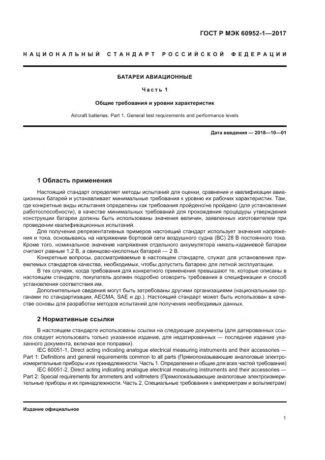 ГОСТ Р МЭК 60952-1-2017, страница 7