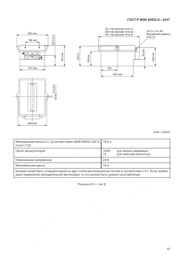 ГОСТ Р МЭК 60952-2-2017, страница 19