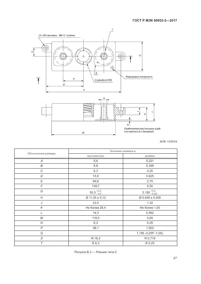 ГОСТ Р МЭК 60952-2-2017, страница 31