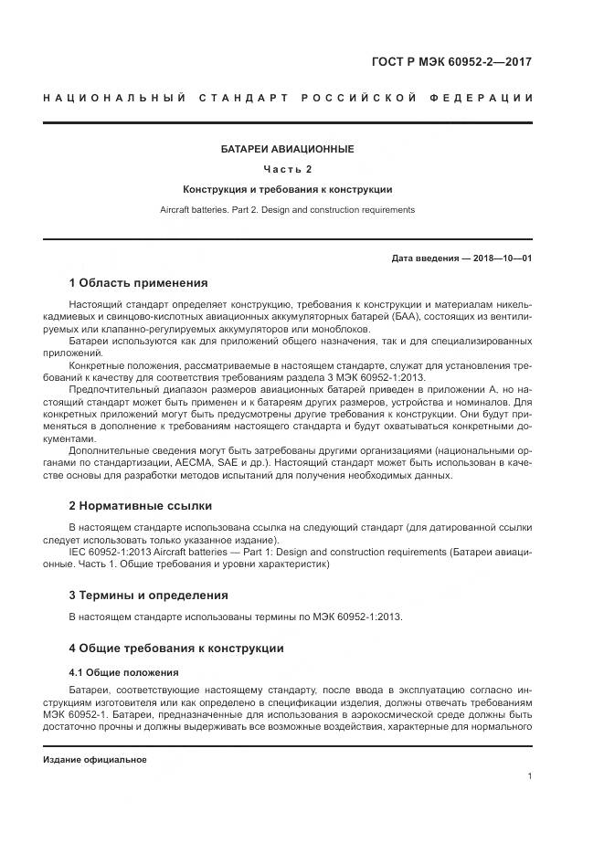 ГОСТ Р МЭК 60952-2-2017, страница 5