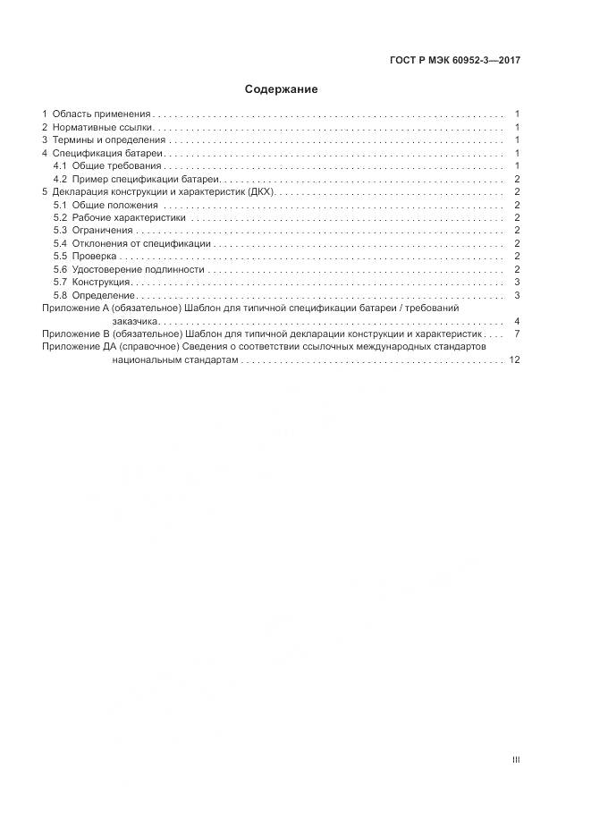 ГОСТ Р МЭК 60952-3-2017, страница 3