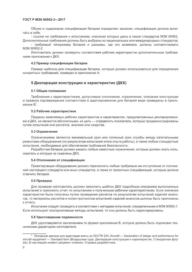 ГОСТ Р МЭК 60952-3-2017, страница 6