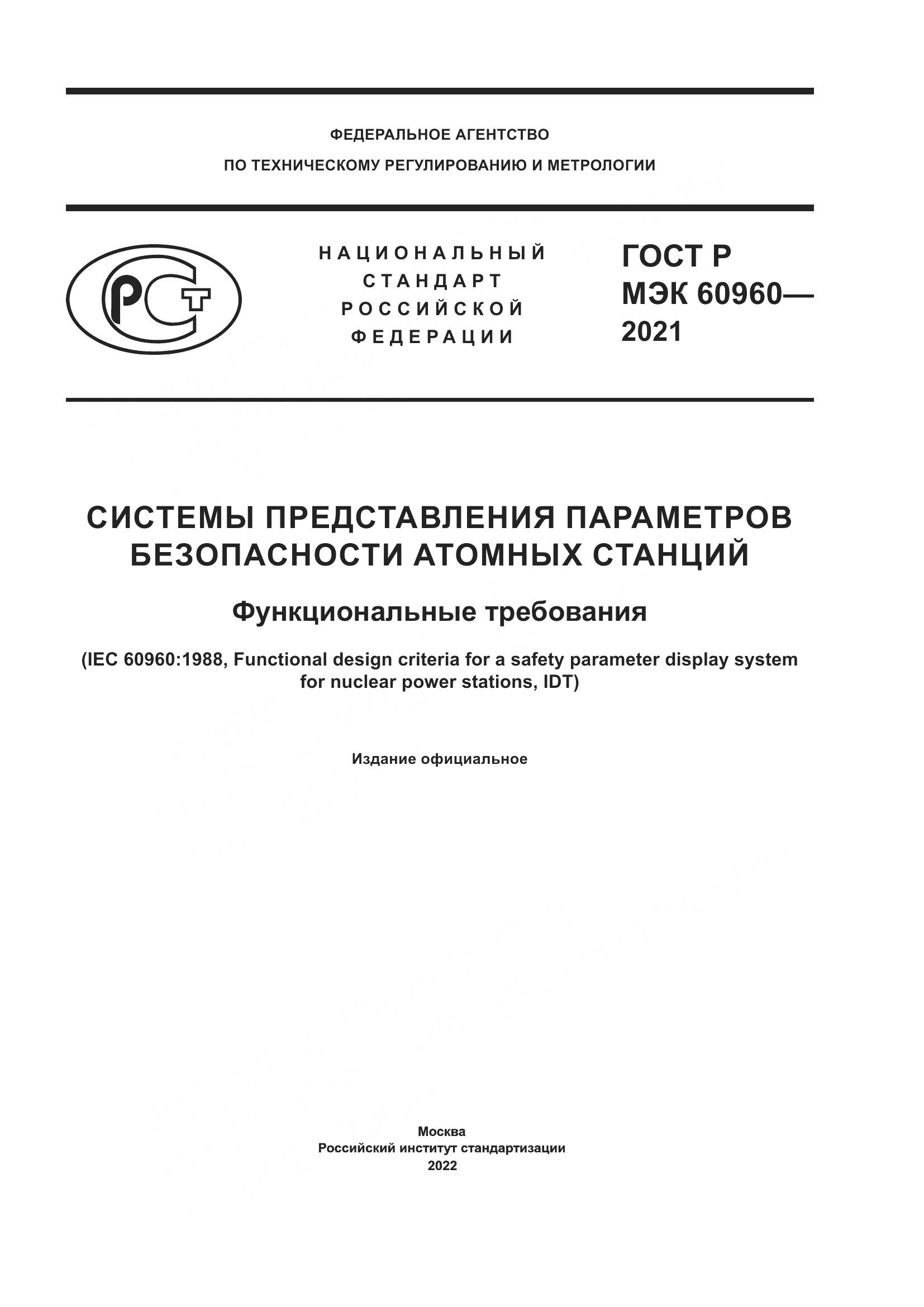 ГОСТ Р МЭК 60960-2021, страница 1