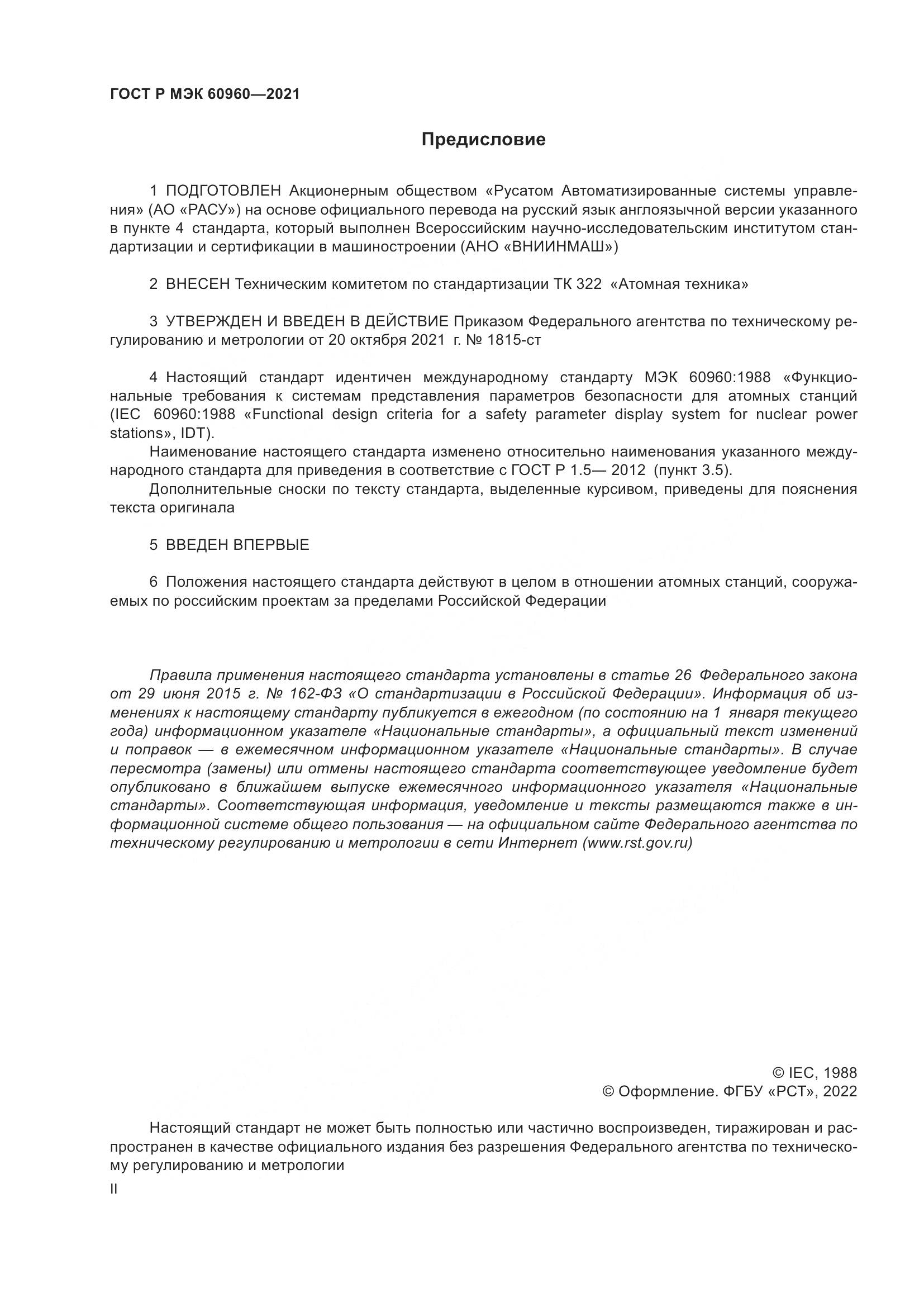 ГОСТ Р МЭК 60960-2021, страница 2