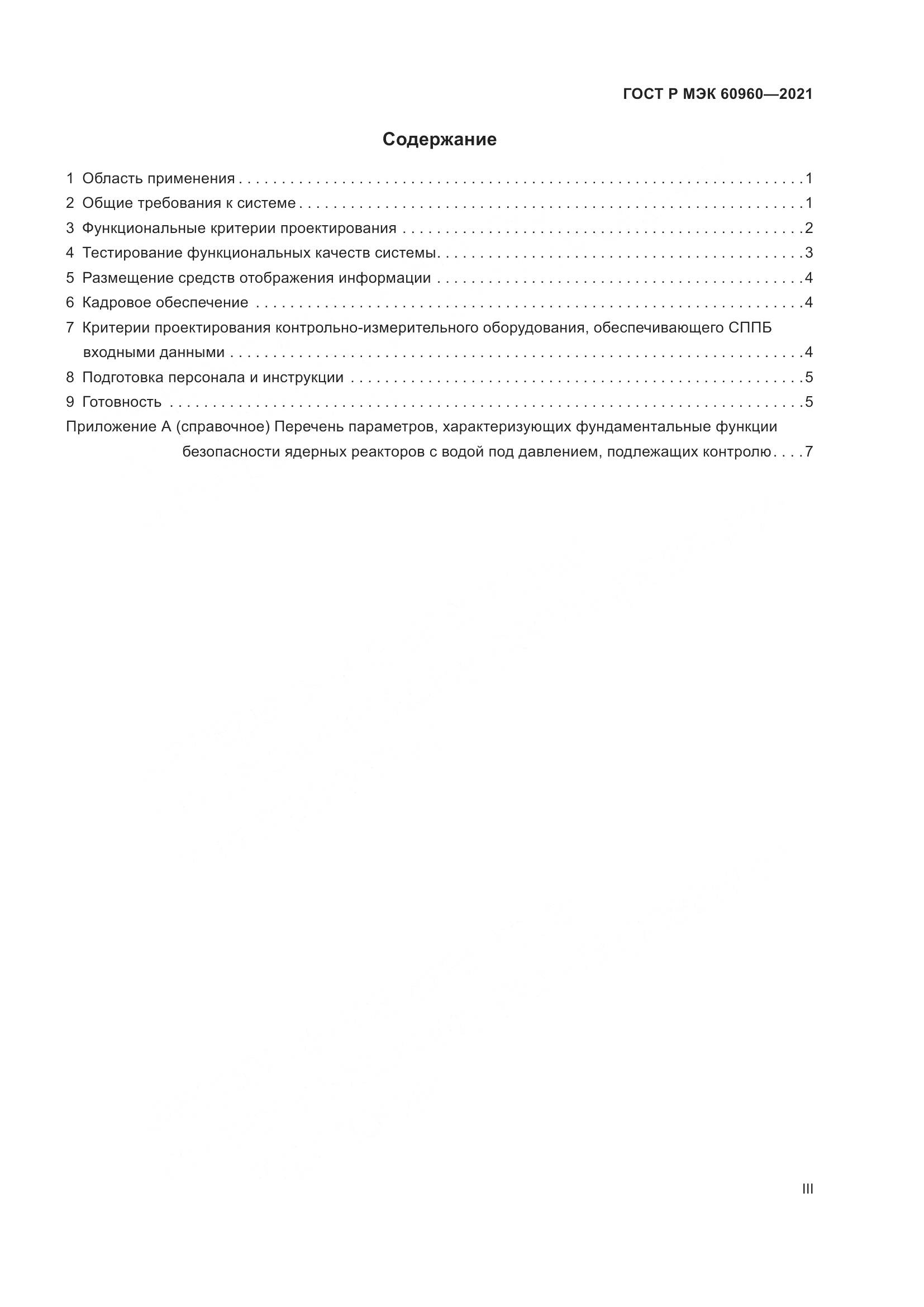 ГОСТ Р МЭК 60960-2021, страница 3
