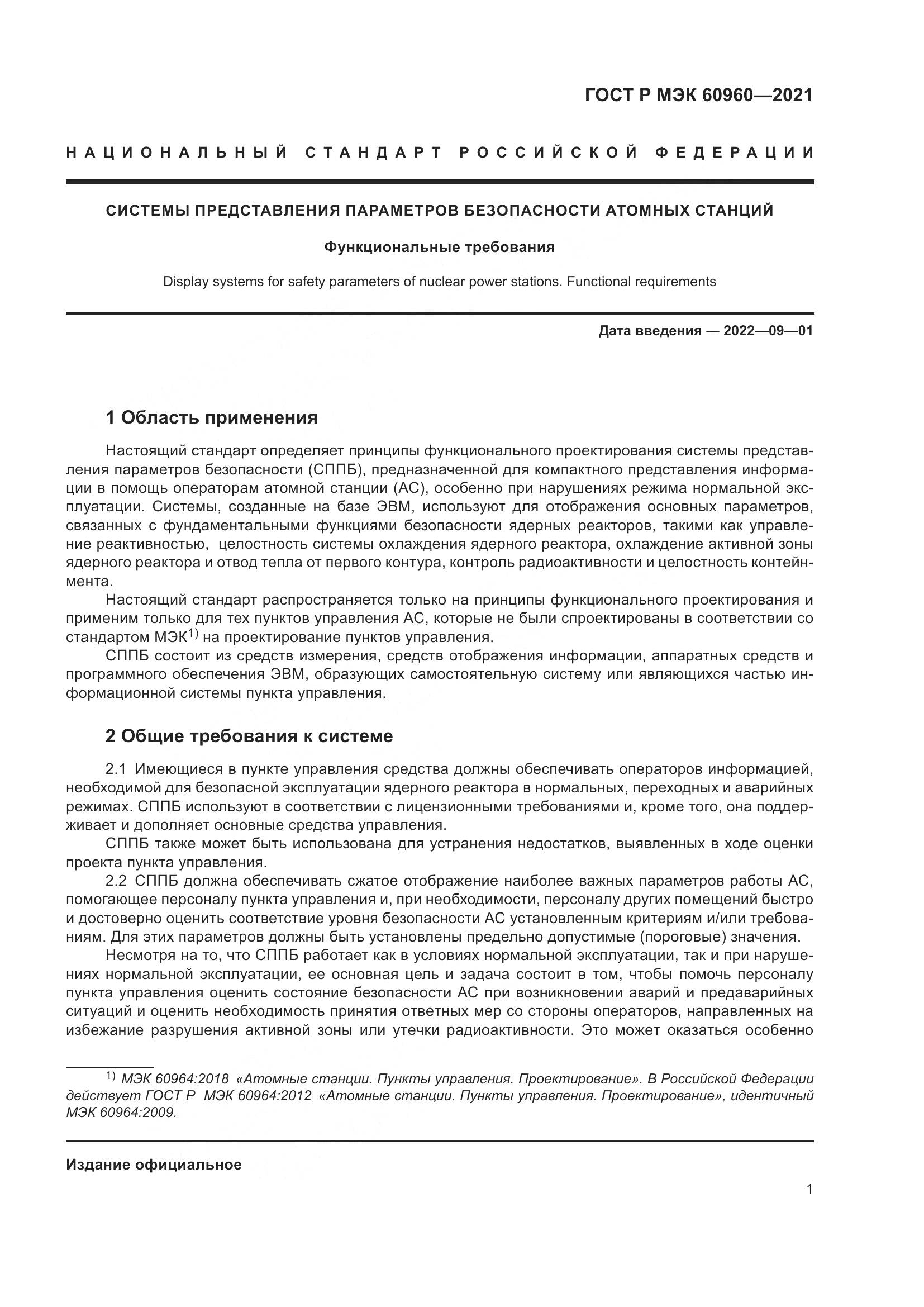 ГОСТ Р МЭК 60960-2021, страница 5
