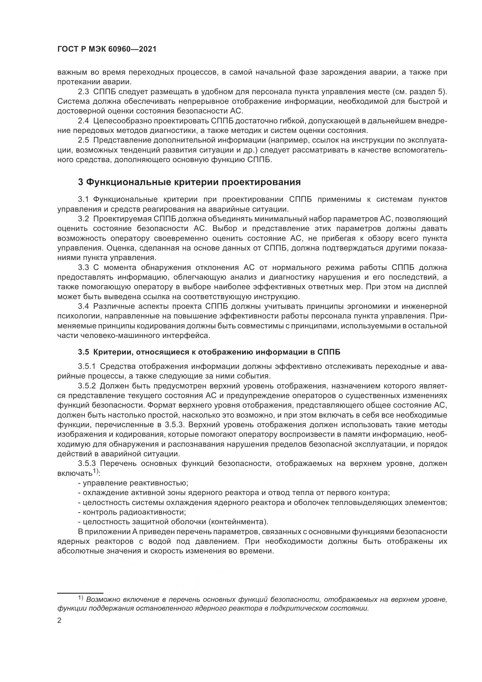 ГОСТ Р МЭК 60960-2021, страница 6