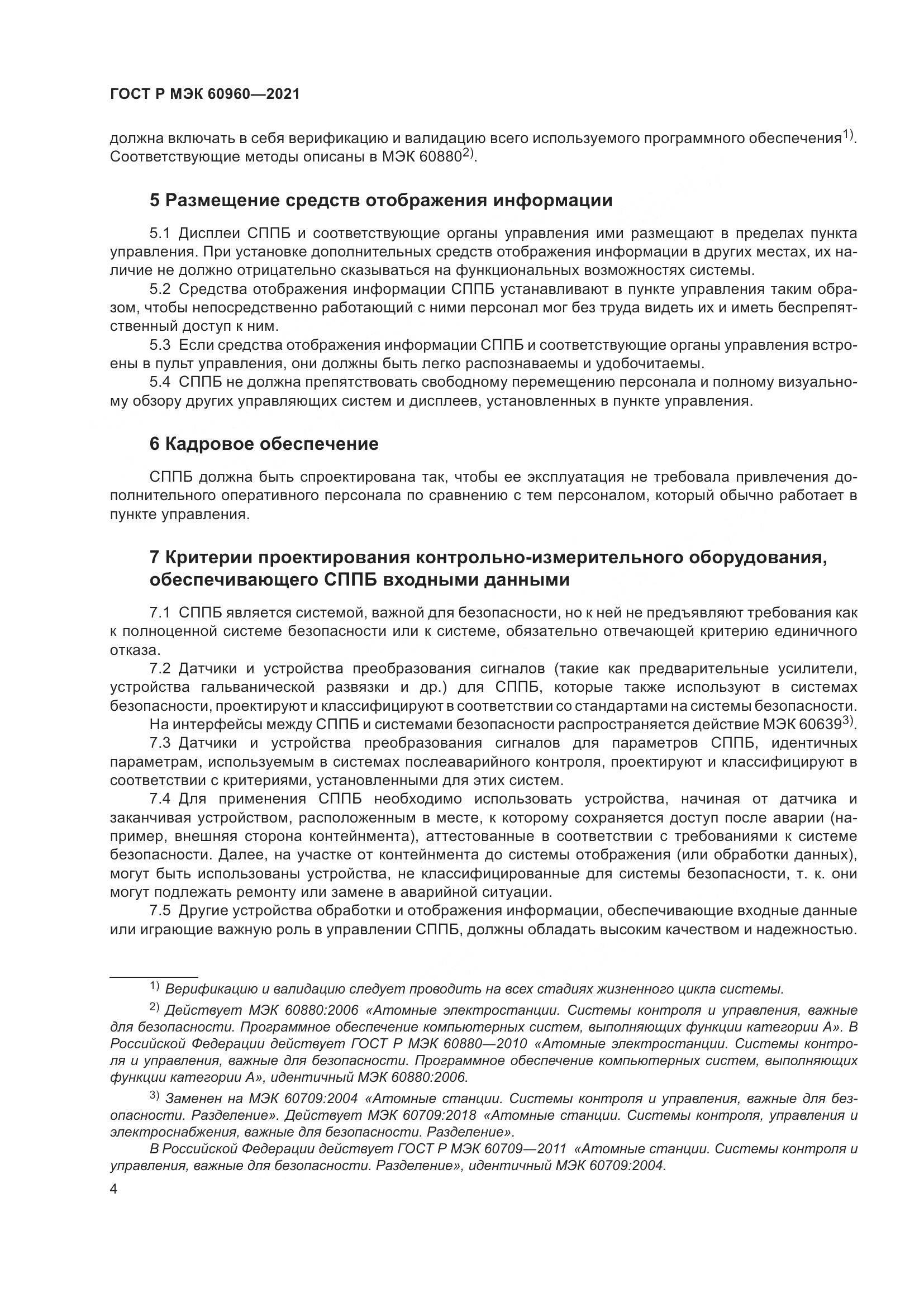 ГОСТ Р МЭК 60960-2021, страница 8