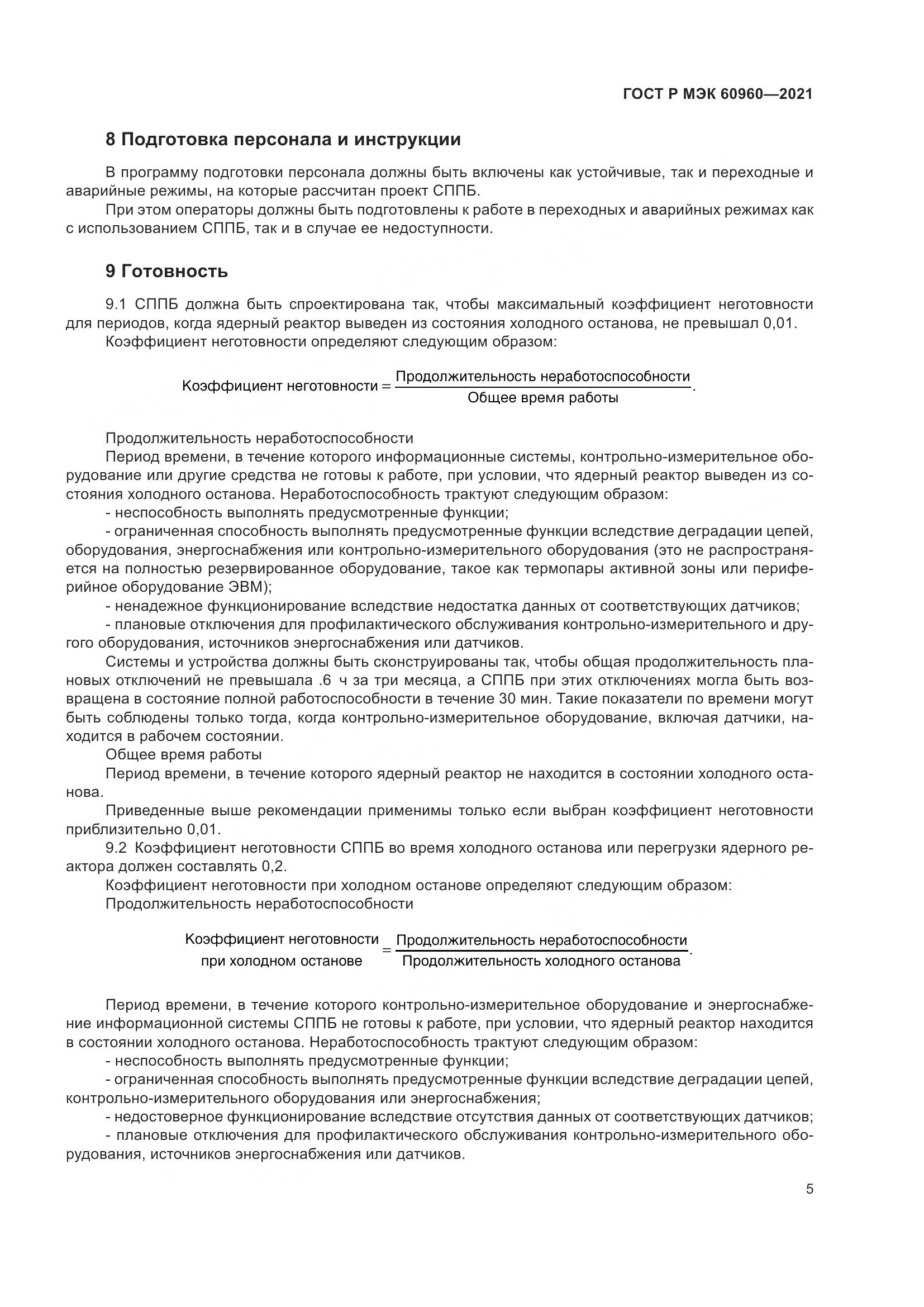 ГОСТ Р МЭК 60960-2021, страница 9