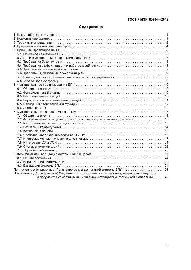 ГОСТ Р МЭК 60964-2012, страница 3