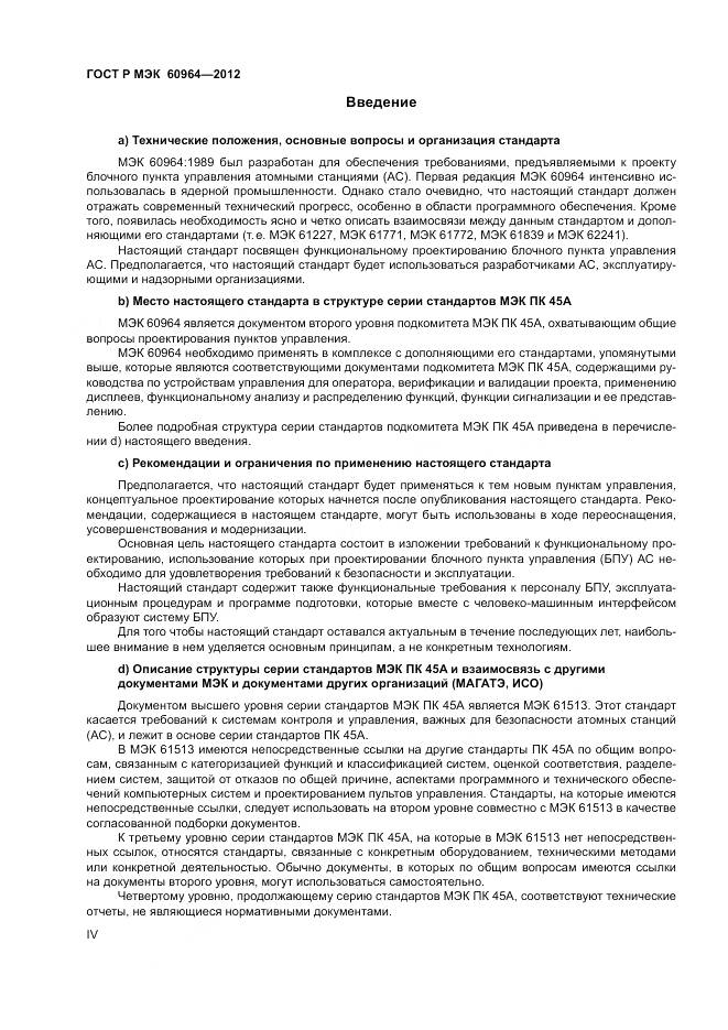 ГОСТ Р МЭК 60964-2012, страница 4