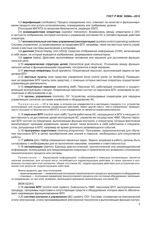 ГОСТ Р МЭК 60964-2012, страница 9