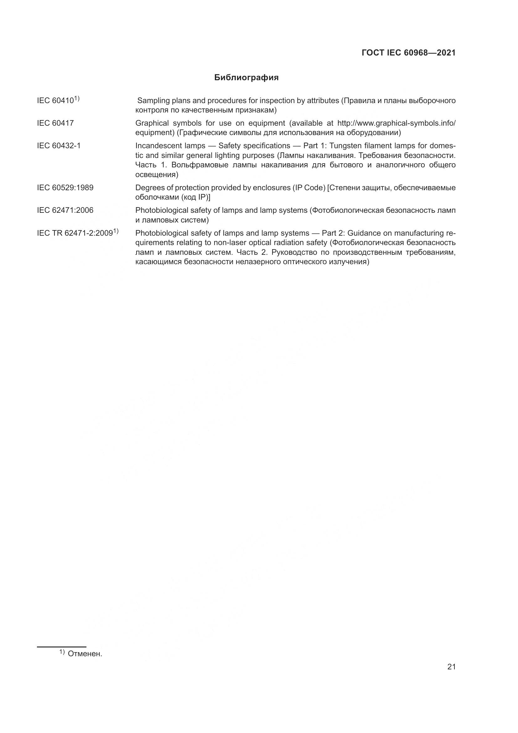 ГОСТ IEC 60968-2021, страница 27