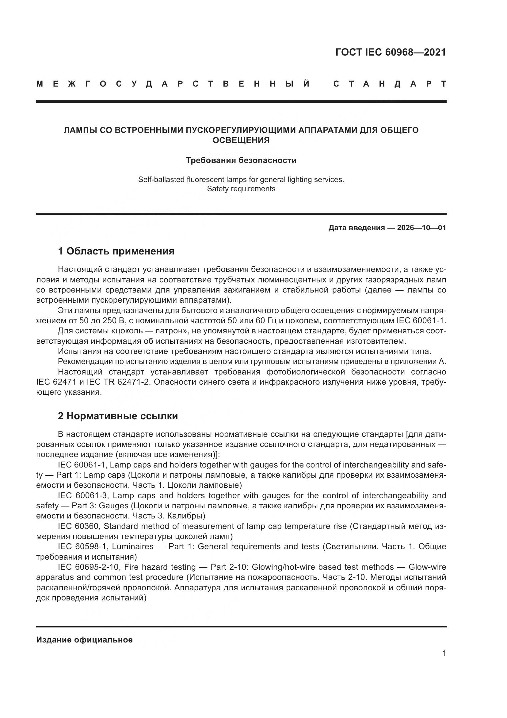 ГОСТ IEC 60968-2021, страница 7