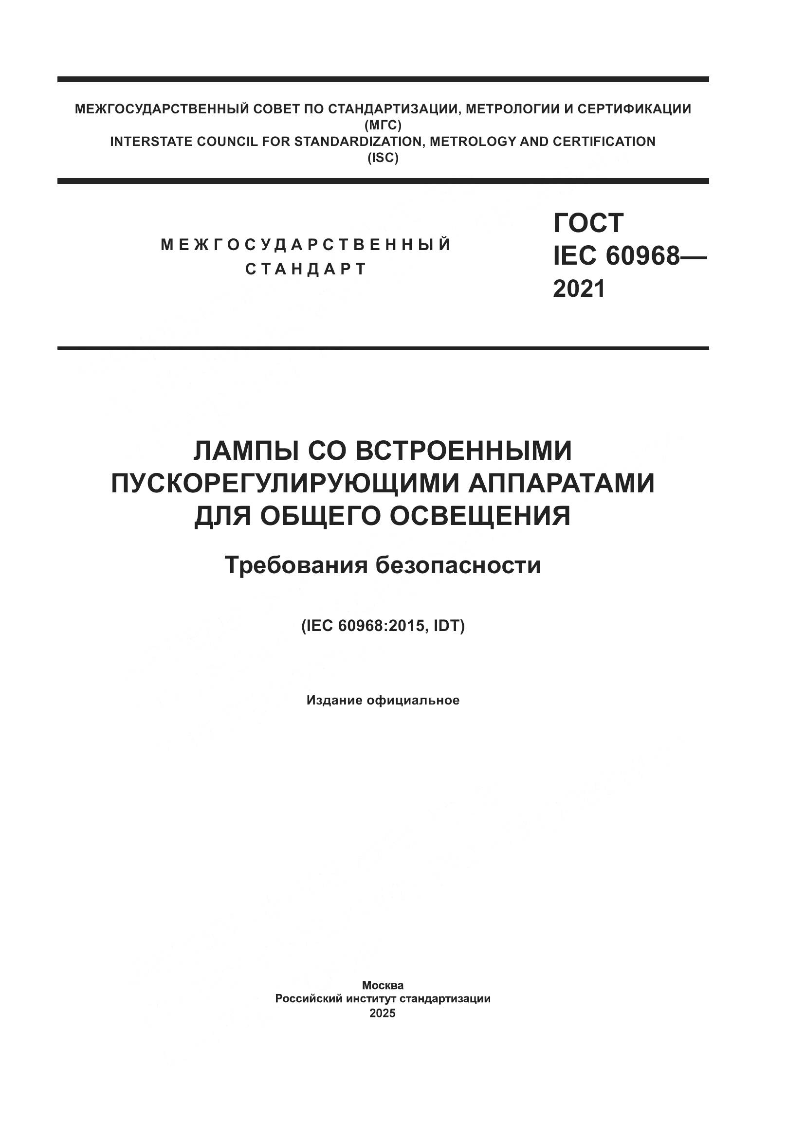 ГОСТ IEC 60968-2021, страница 1