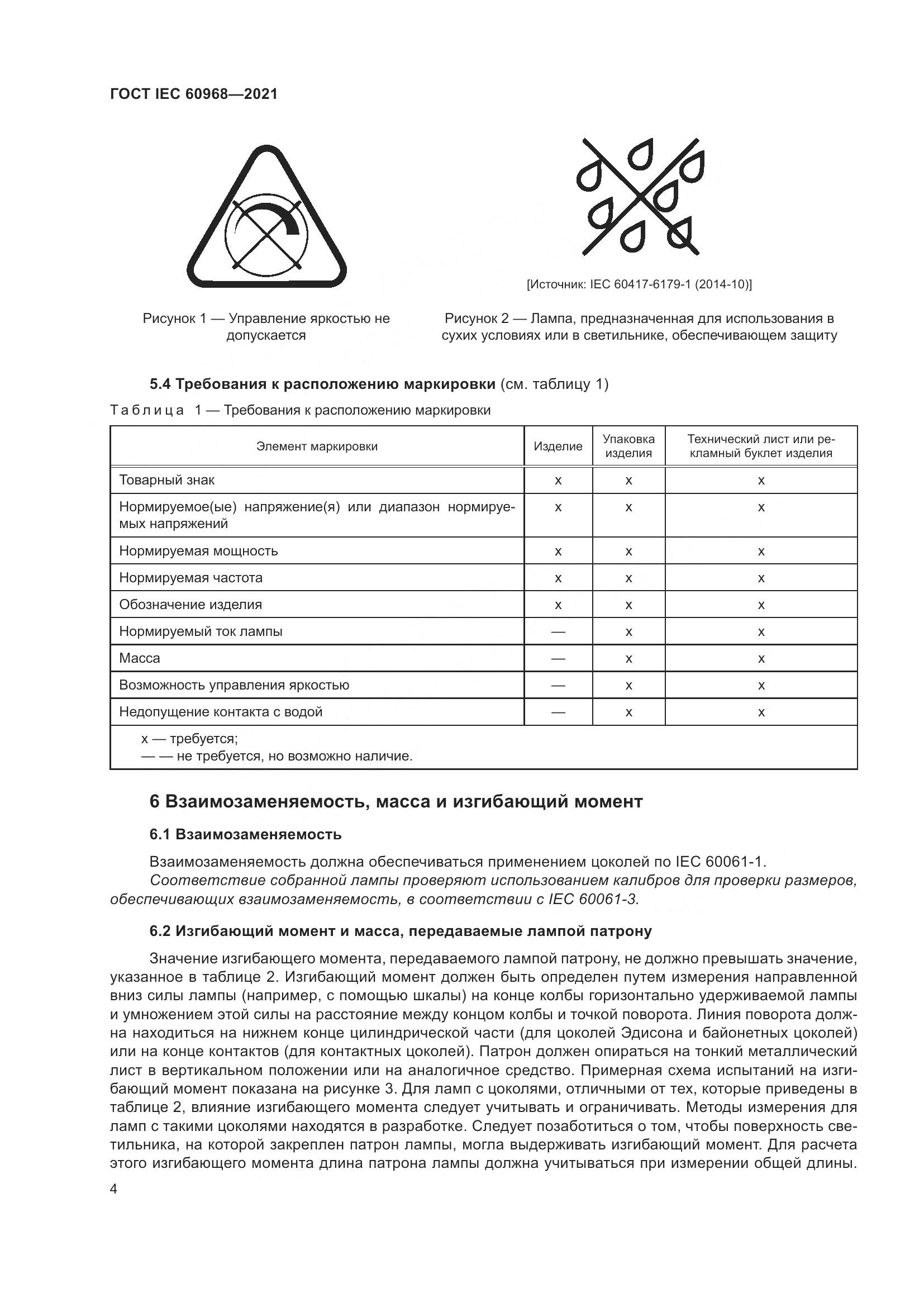 ГОСТ IEC 60968-2021, страница 10