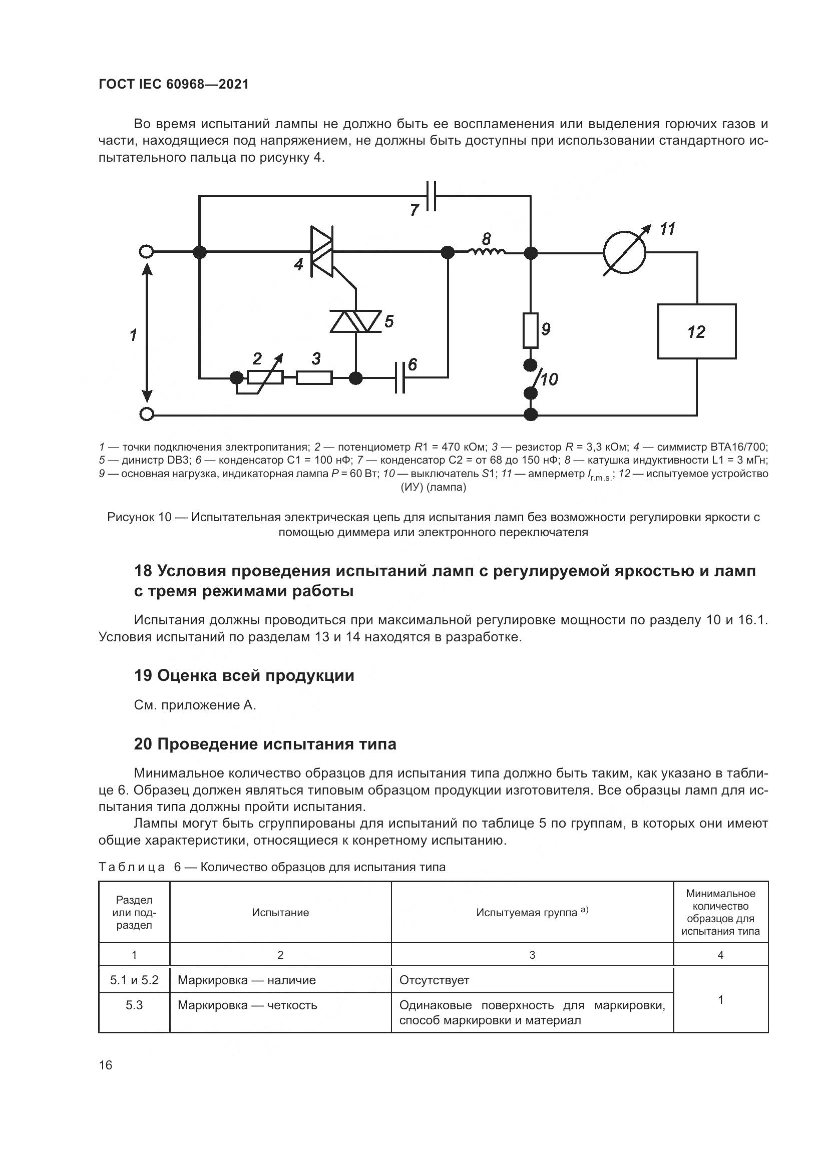 ГОСТ IEC 60968-2021, страница 22
