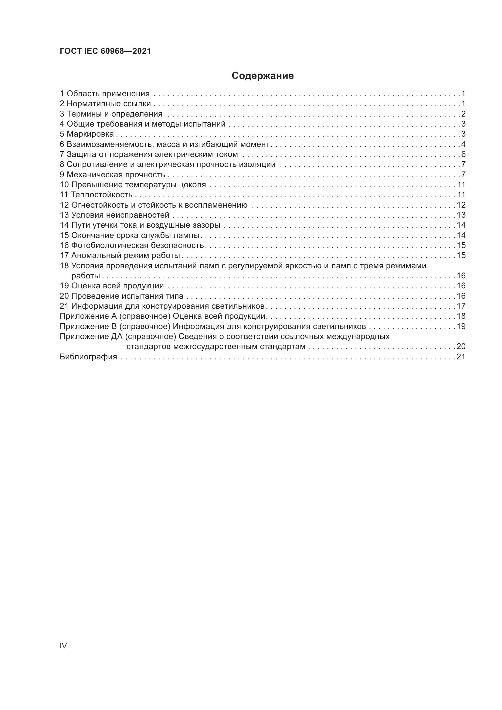 ГОСТ IEC 60968-2021, страница 4