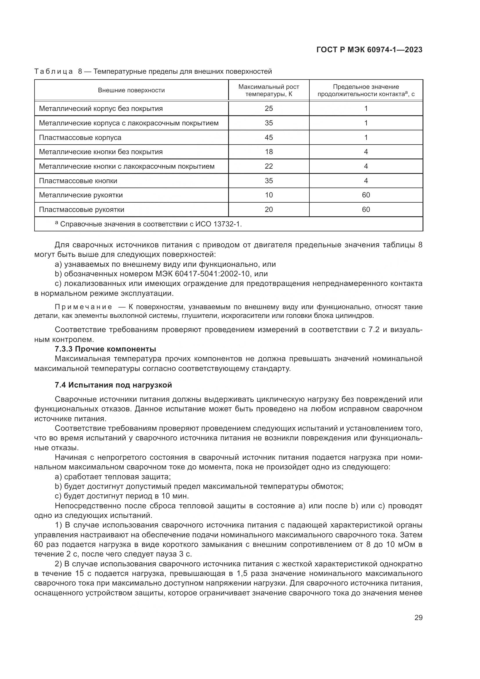 ГОСТ Р МЭК 60974-1-2023, страница 35