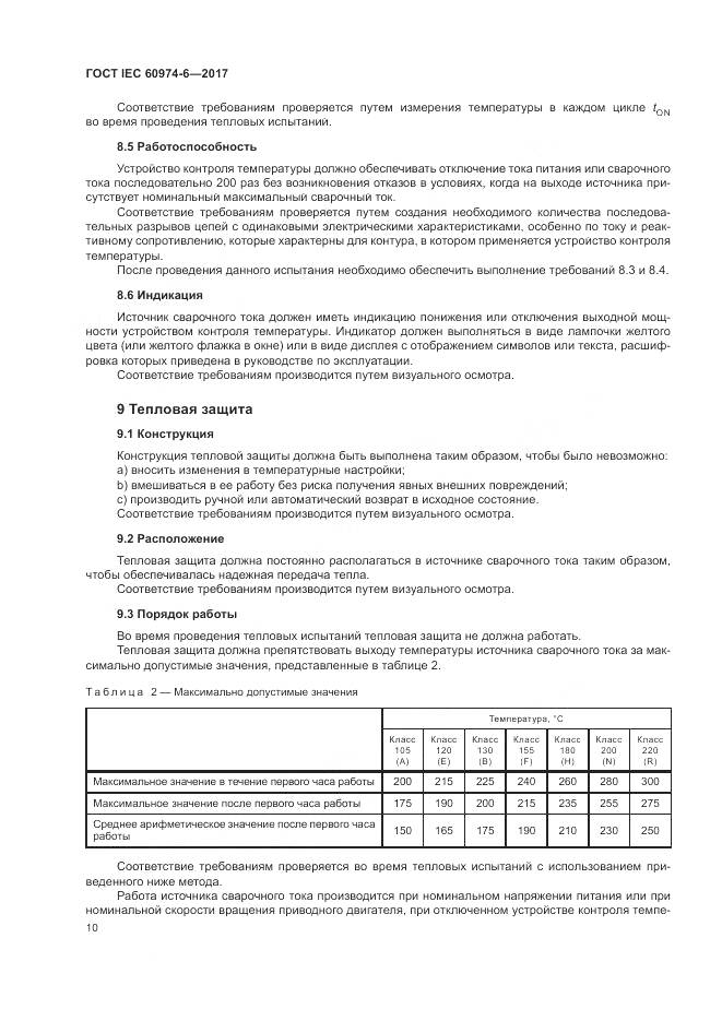 ГОСТ IEC 60974-6-2017, страница 17