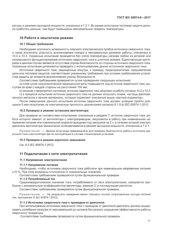 ГОСТ IEC 60974-6-2017, страница 18
