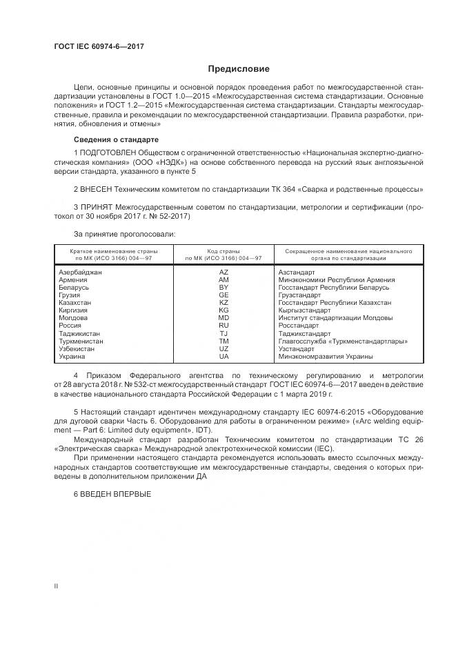ГОСТ IEC 60974-6-2017, страница 2