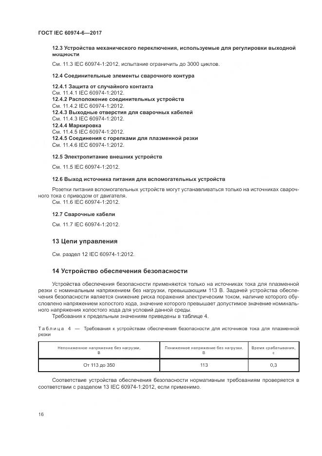 ГОСТ IEC 60974-6-2017, страница 23