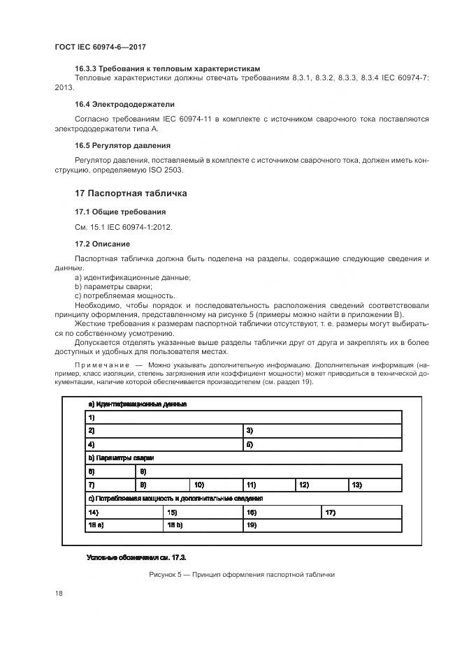 ГОСТ IEC 60974-6-2017, страница 25
