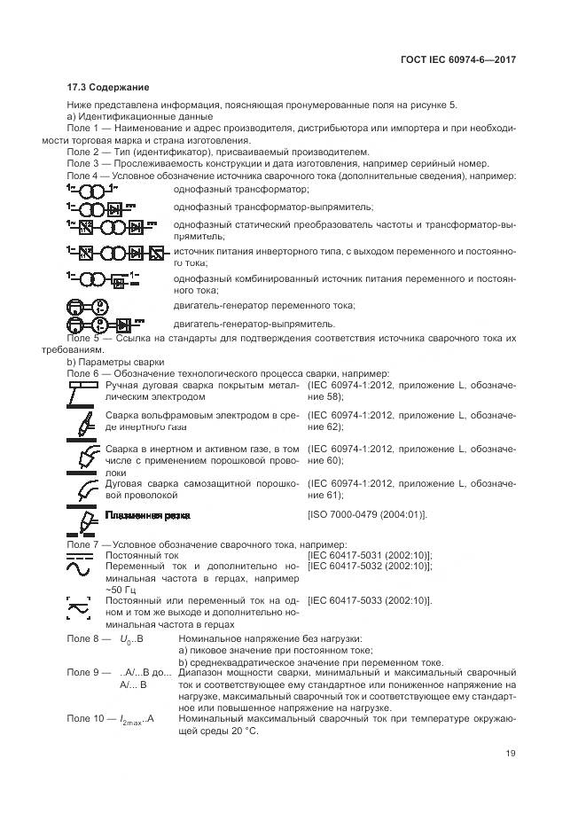 ГОСТ IEC 60974-6-2017, страница 26