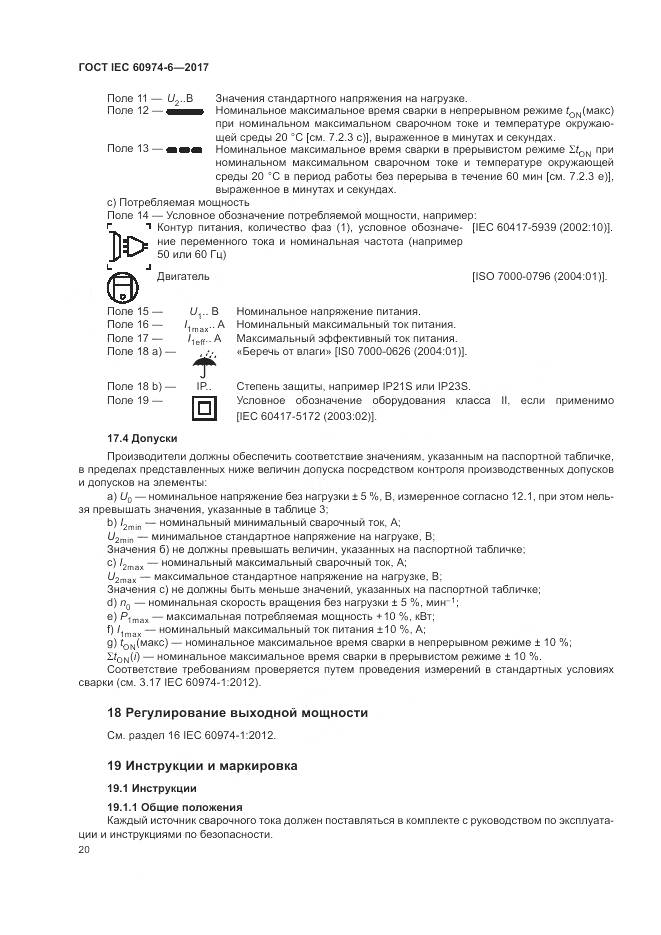 ГОСТ IEC 60974-6-2017, страница 27