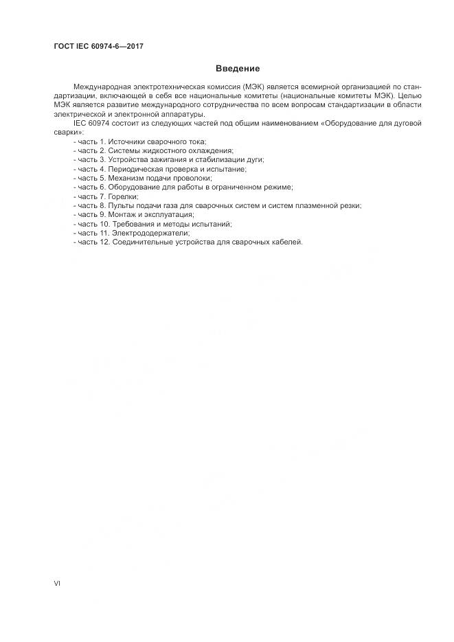 ГОСТ IEC 60974-6-2017, страница 6