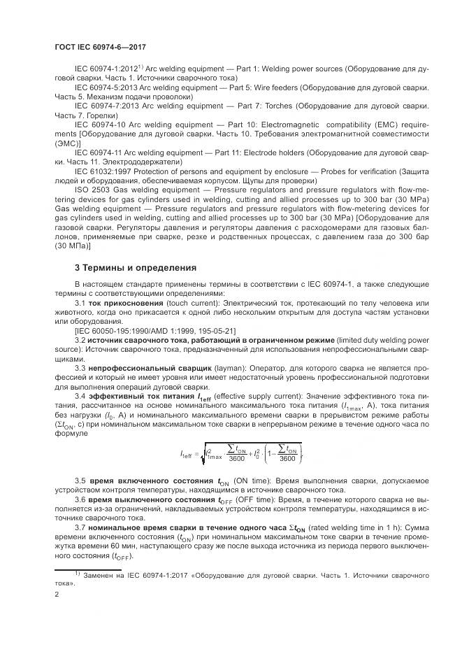 ГОСТ IEC 60974-6-2017, страница 9