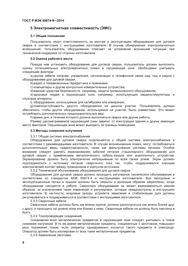 ГОСТ Р МЭК 60974-9-2014, страница 10