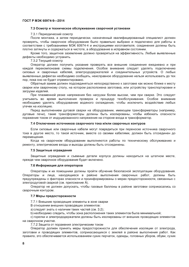 ГОСТ Р МЭК 60974-9-2014, страница 12