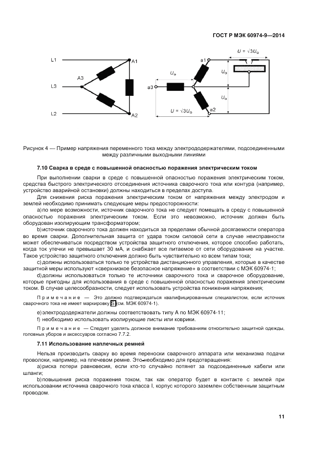 ГОСТ Р МЭК 60974-9-2014, страница 15