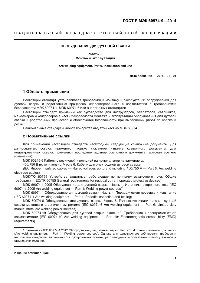 ГОСТ Р МЭК 60974-9-2014, страница 5