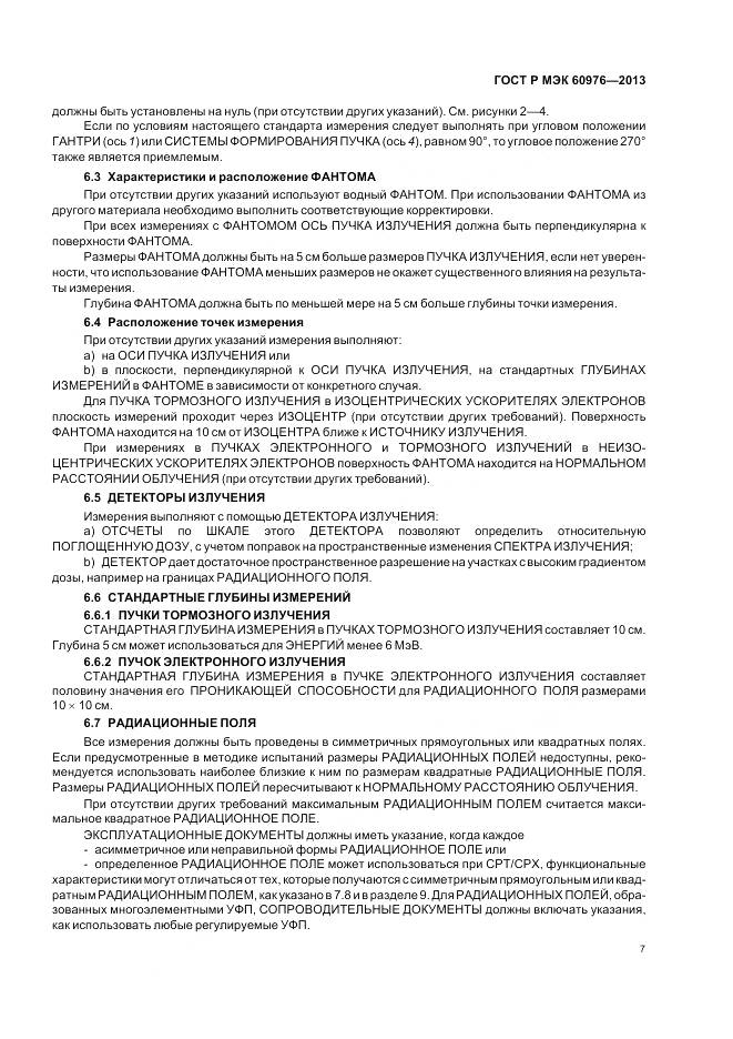ГОСТ Р МЭК 60976-2013, страница 13