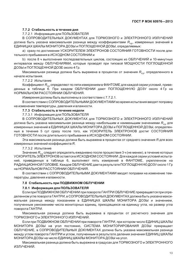 ГОСТ Р МЭК 60976-2013, страница 19